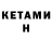 Кетамин ketamine Kirill Ventyk